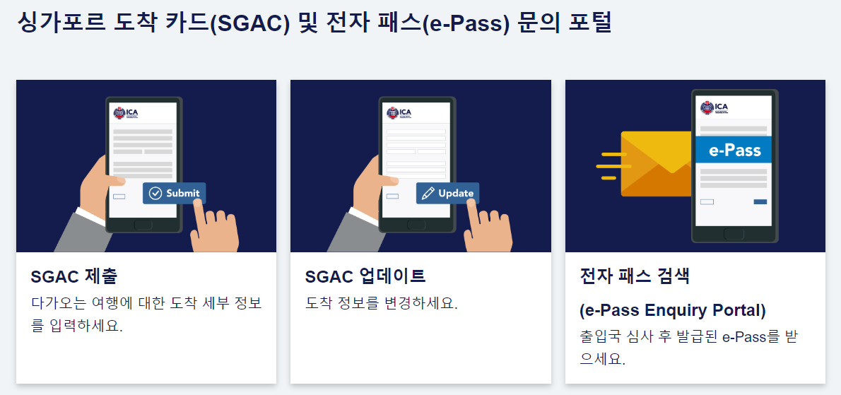 싱가포르 입국신고서(SGAC)작성법 및 온라인 수정 방법