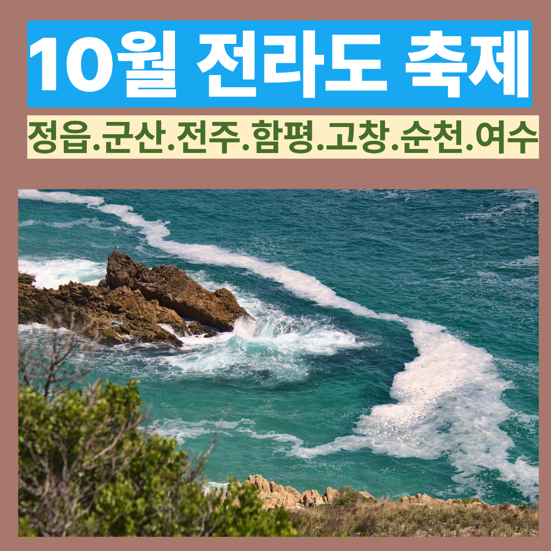 10월 전라도 축제 일정 꽃구경