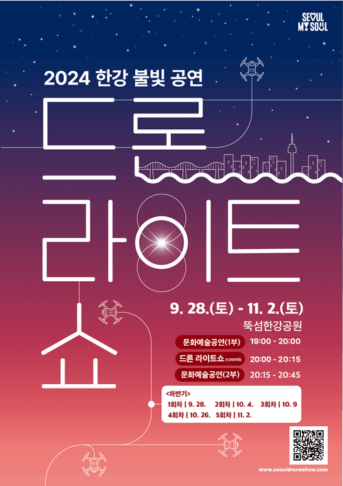 2024년 하반기 서울 한강 드론 라이트쇼 공연 변경일정 장소 주차 안내
