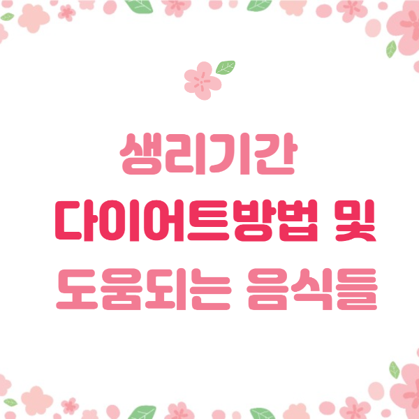 생리기간 다이어트 방법 및 도움되는 음식들 썸네일