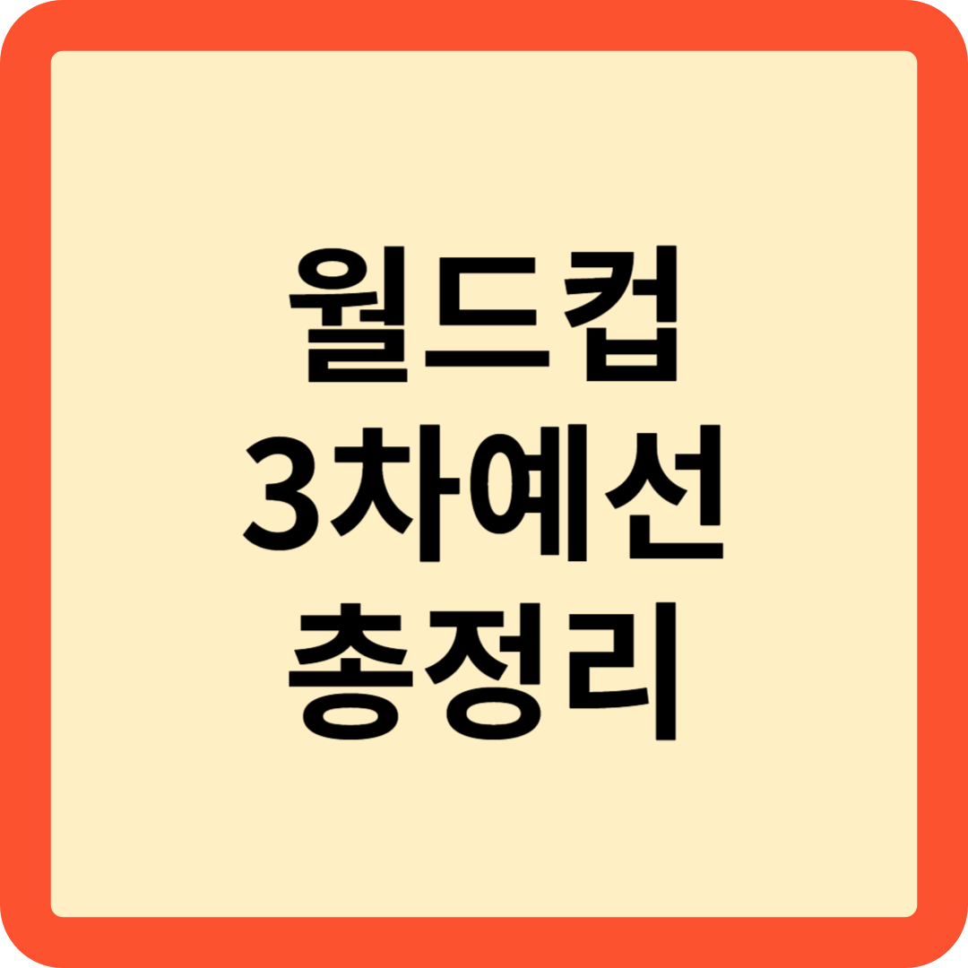 월드컵 3차예선