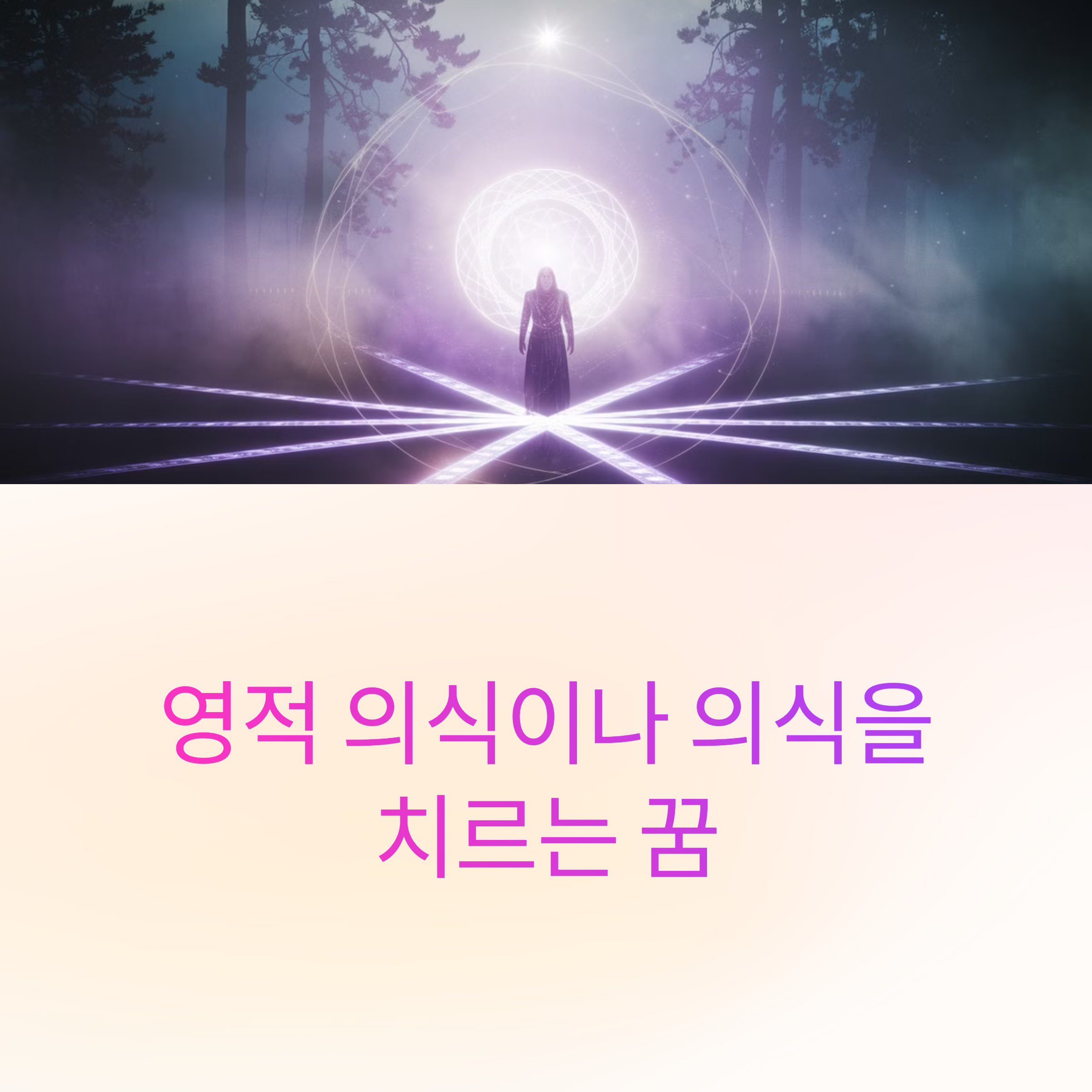 영적 의식이나 의식을 치르는 꿈