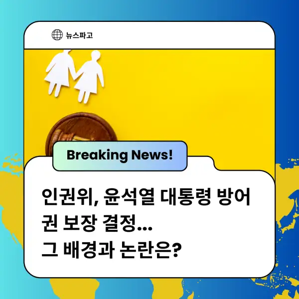 인권위&amp;#44; 윤석열 대통령 방어권 보장 결정