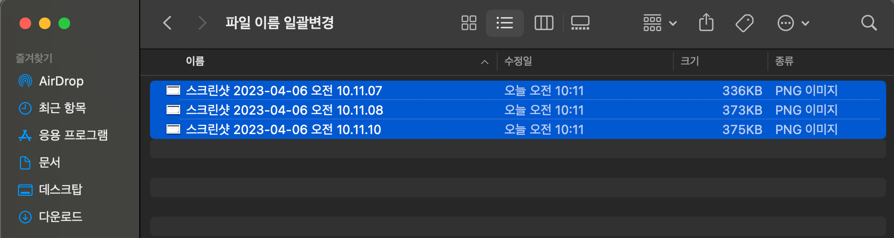 이름 변경할 파일을 모두 선택한 모습
