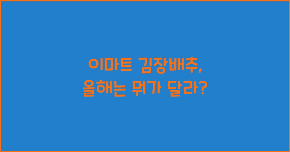 이마트 김장배추