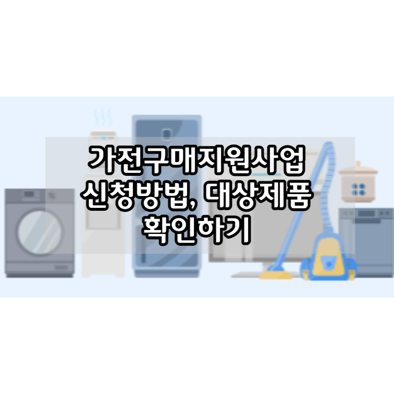 가전구매지원사업 정보 썸네일 사진
