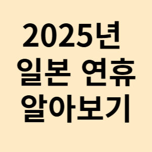 2025년 일본 연휴