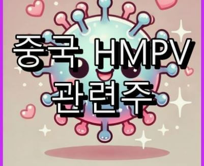 HMPV관련주