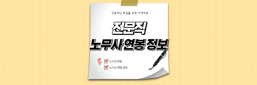 노무사 연봉 정보