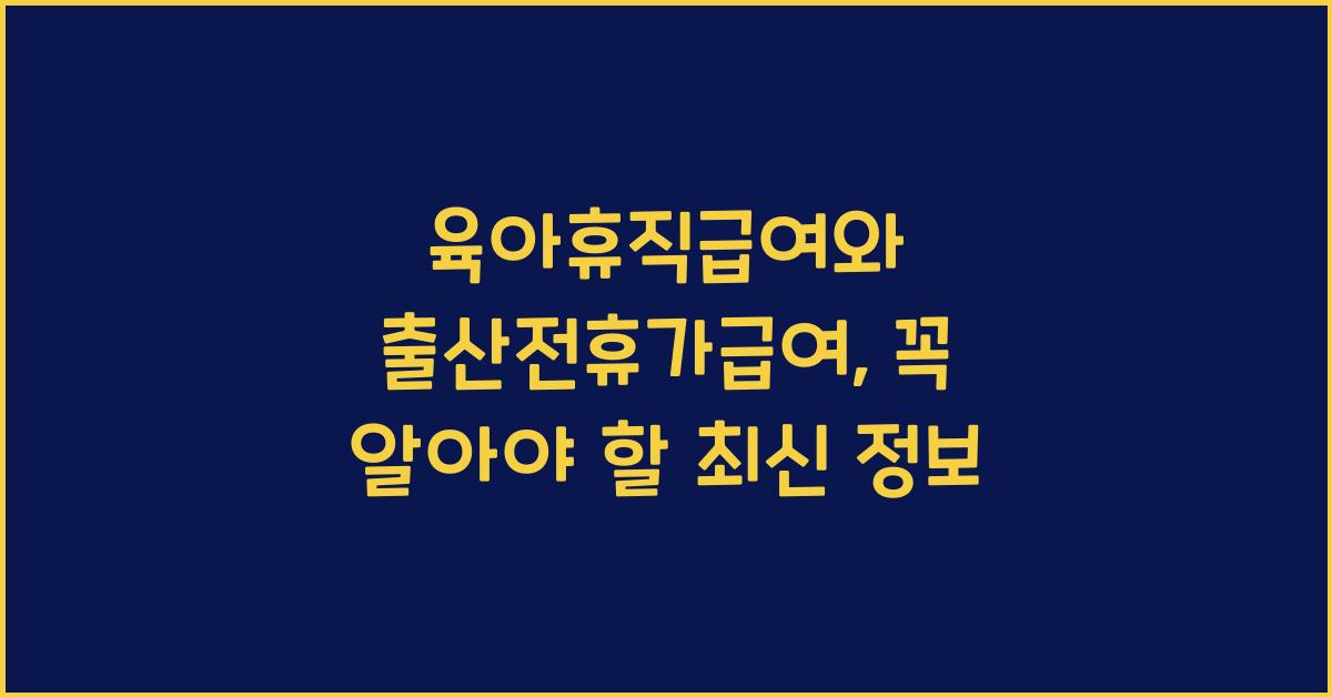 육아휴직급여 출산전휴가급여