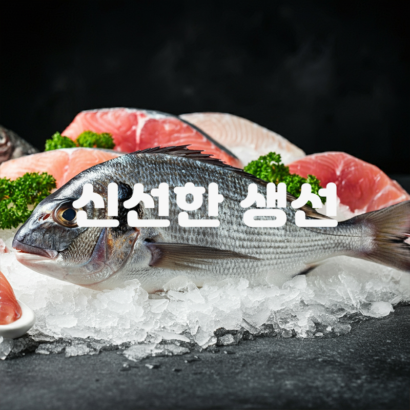 신선한 생선