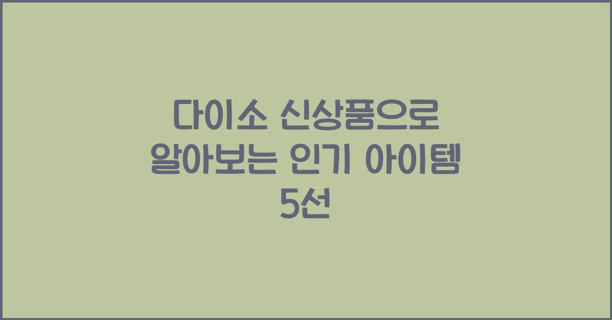 다이소 신상품
