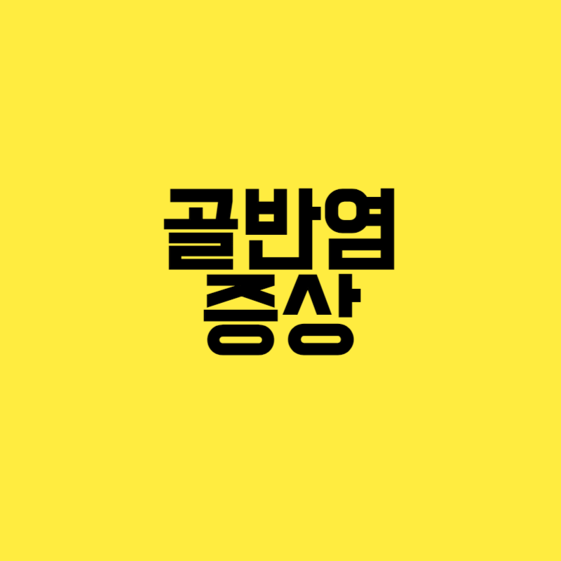 골반염 증상