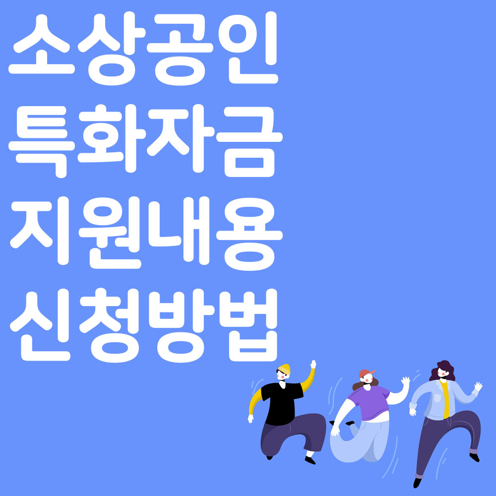 소상공인 특화자금 지원내용 신청방법 알아보기