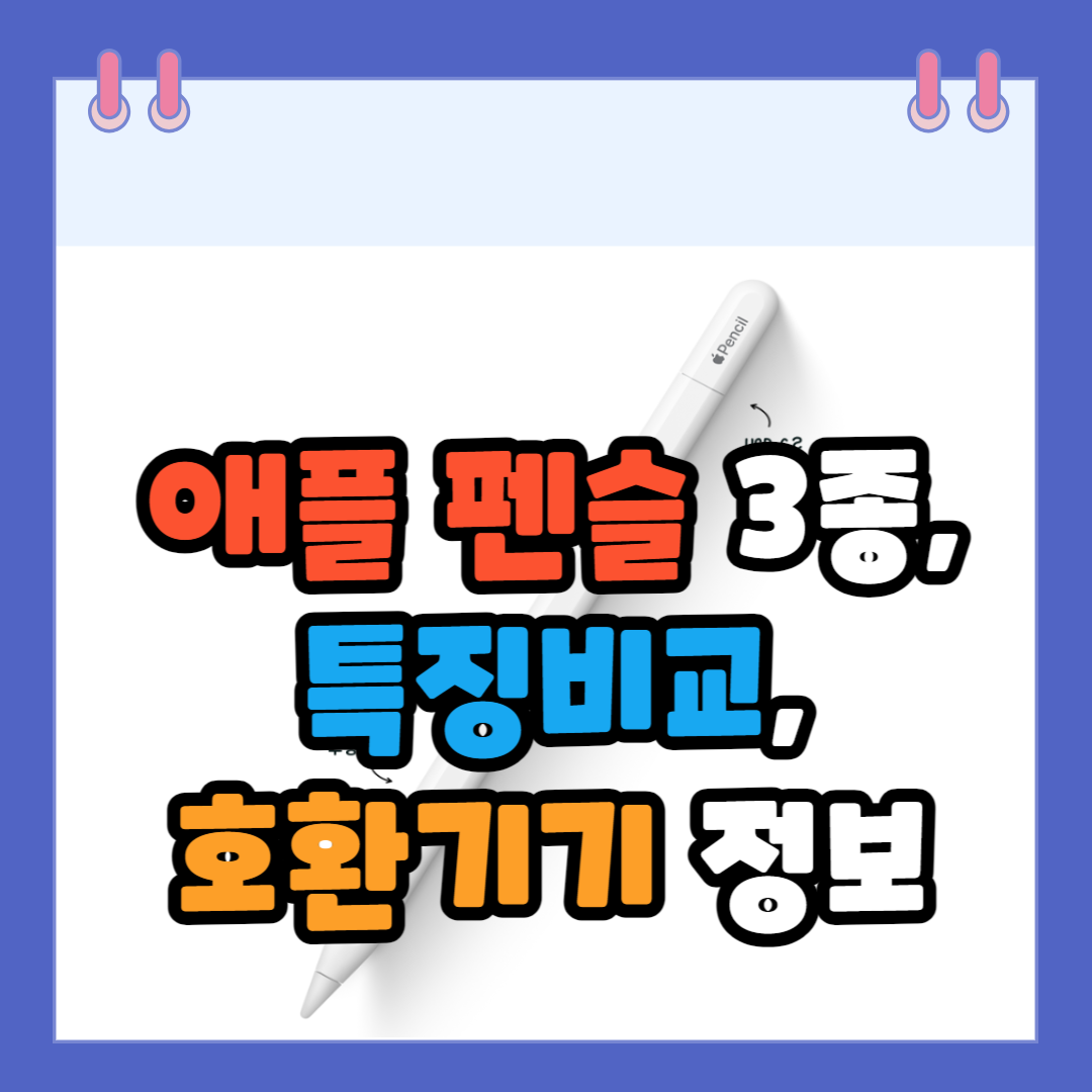 애플-펜슬-Apple-Pencil