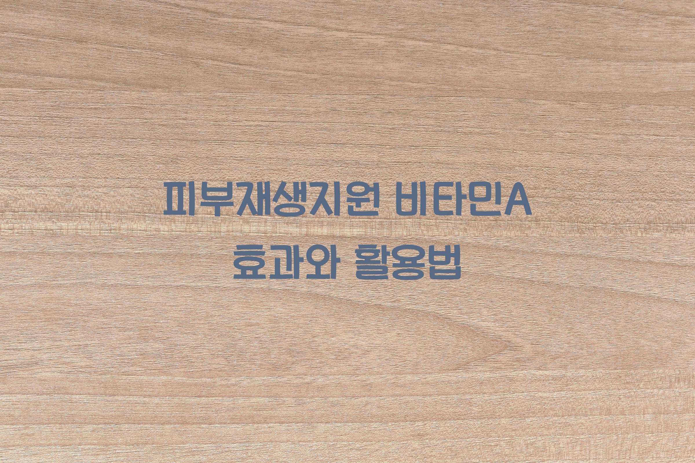 피부재생지원 비타민A