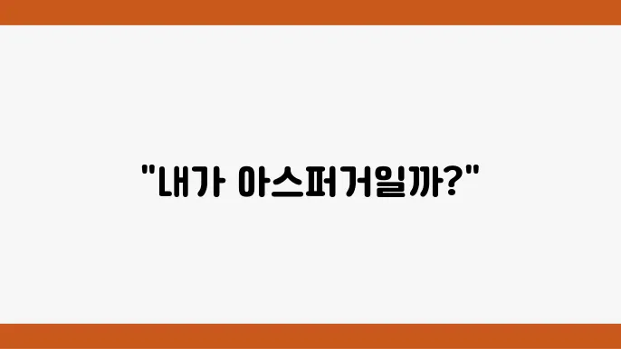 아스퍼거 증후군 자가진단 기법
