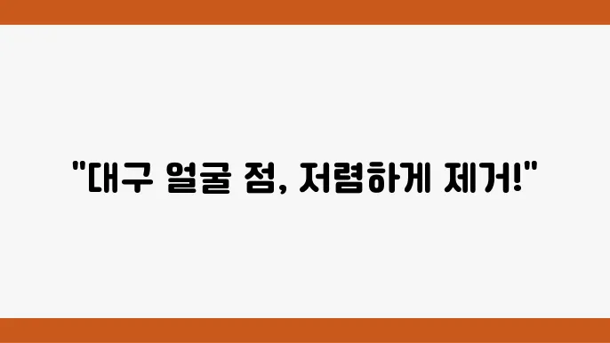 대구의 다양한 점 제거 병원