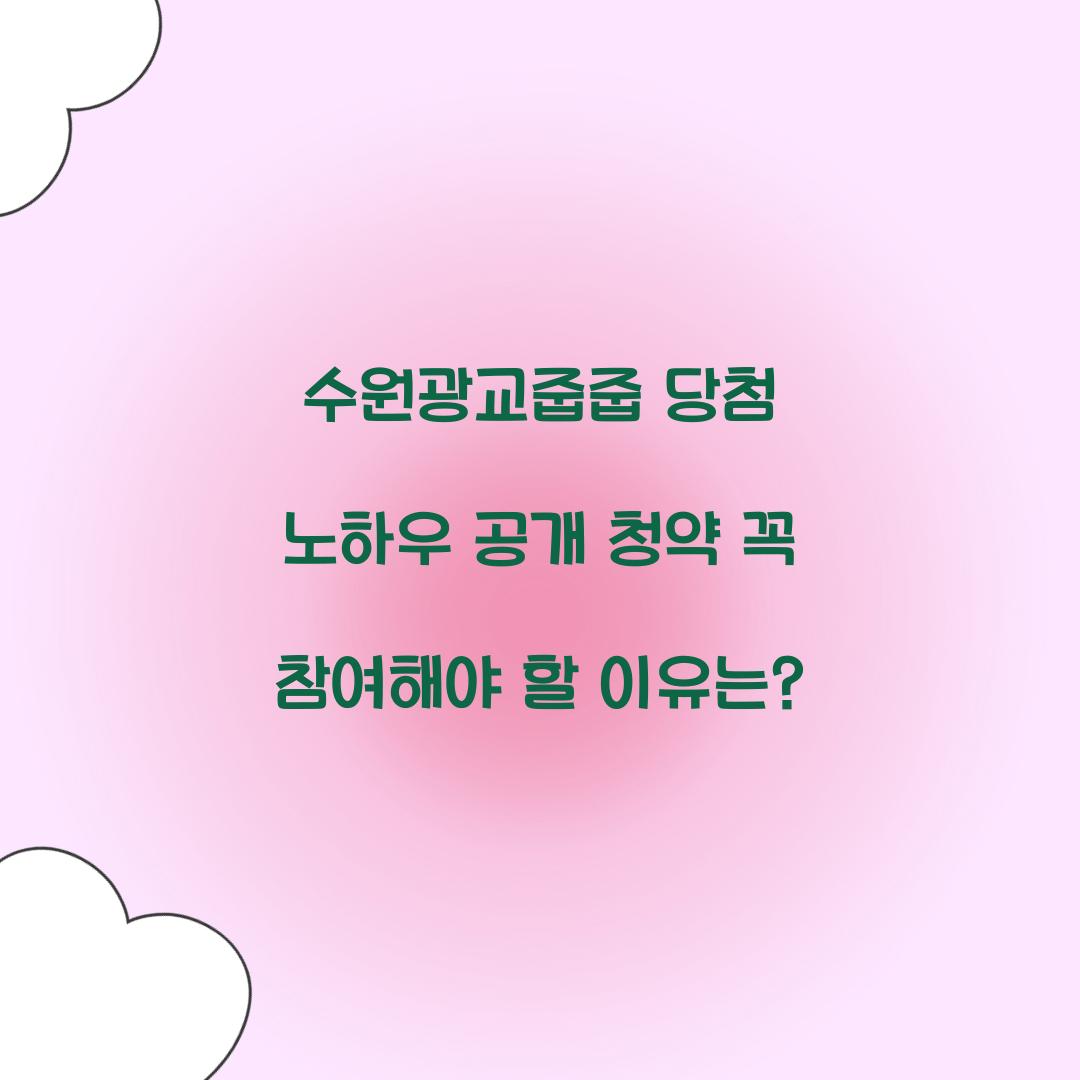 수원광교줍줍 당첨 노하우