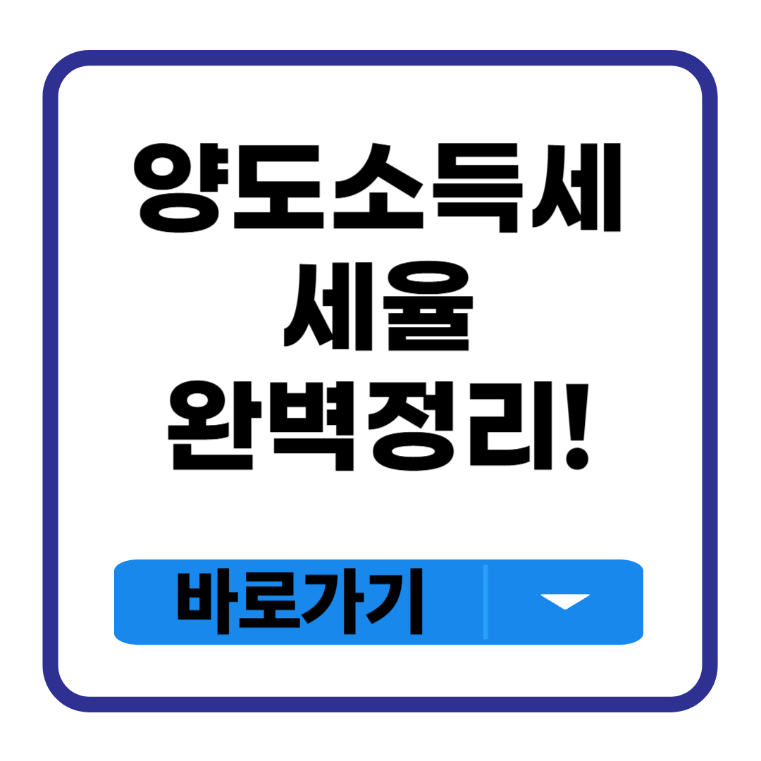 양도소득세