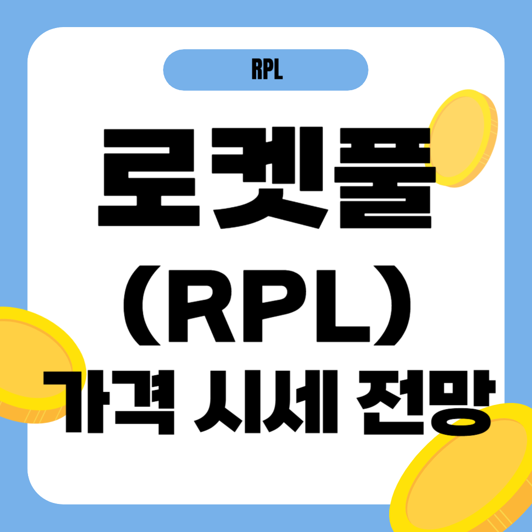 로켓풀 코인(RPL) 시세 가격 전망