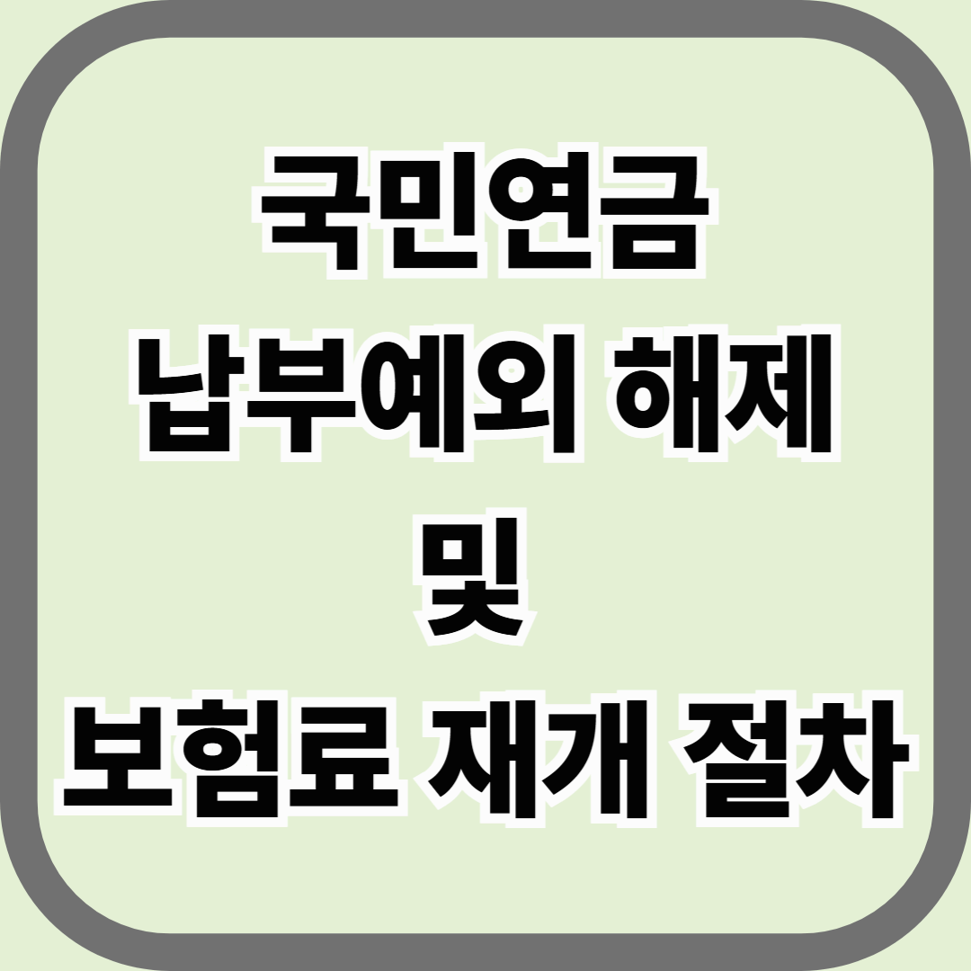 국민연금 납부예외 해제 및 보험료 재개 절차 &mdash; 다시 내면 언제부터 인정될까?