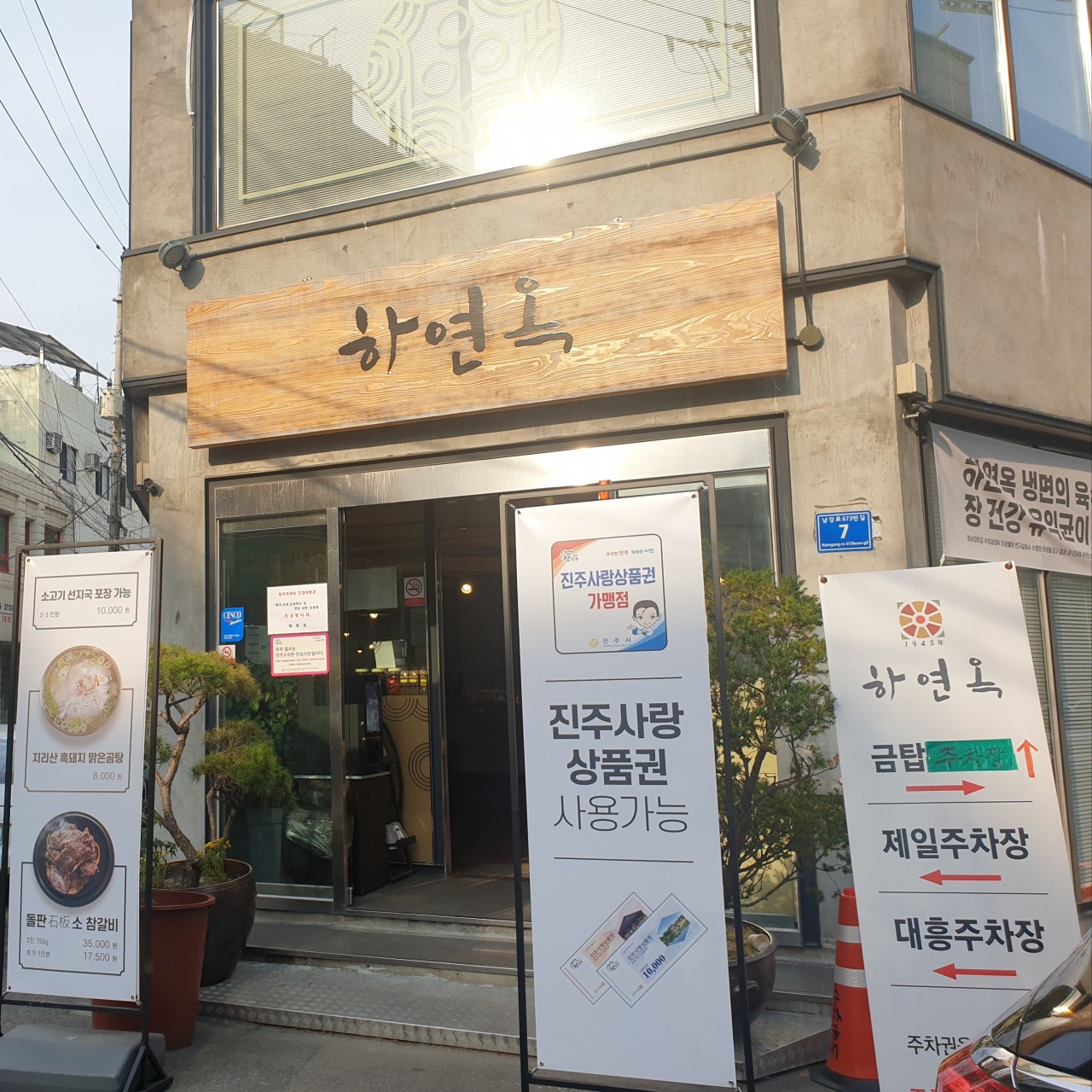 하연옥 촉석루점
