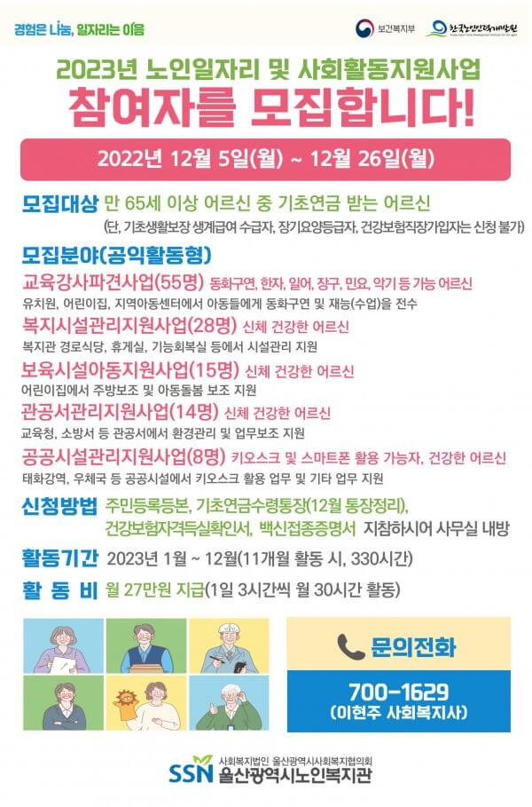 노인일자리 및 사회활동 지원사업 노후를 든든하게 신청하기