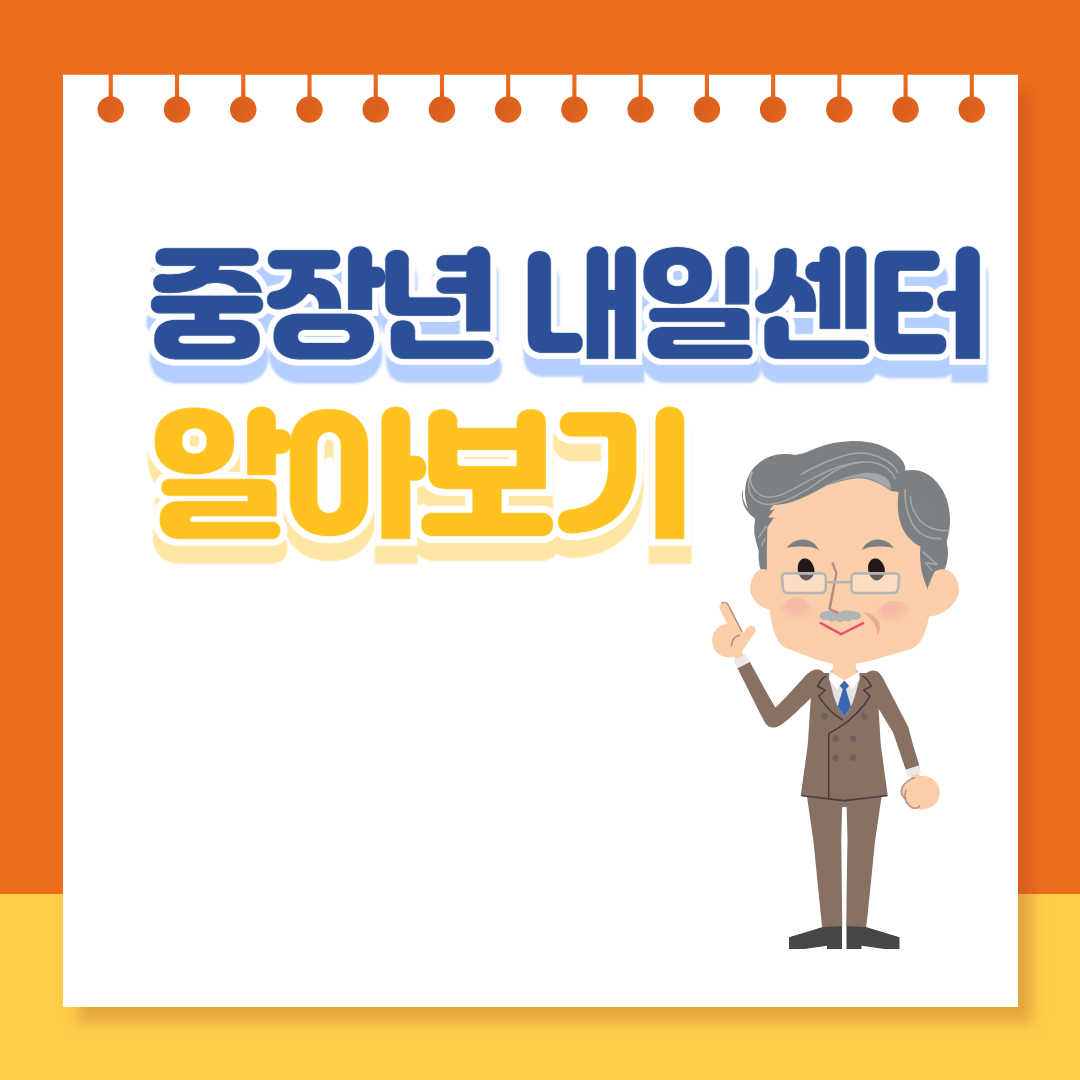 중장년-내일센터-알아보기-썸네일