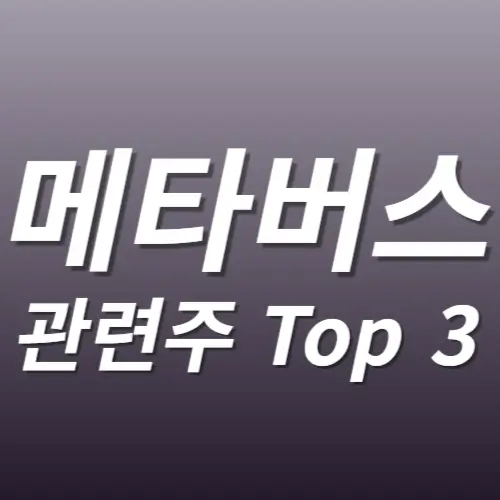 메타버스 관련주 수혜주