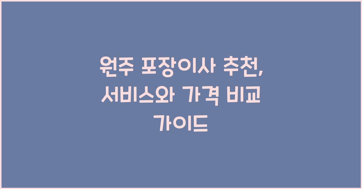 원주 포장이사 추천