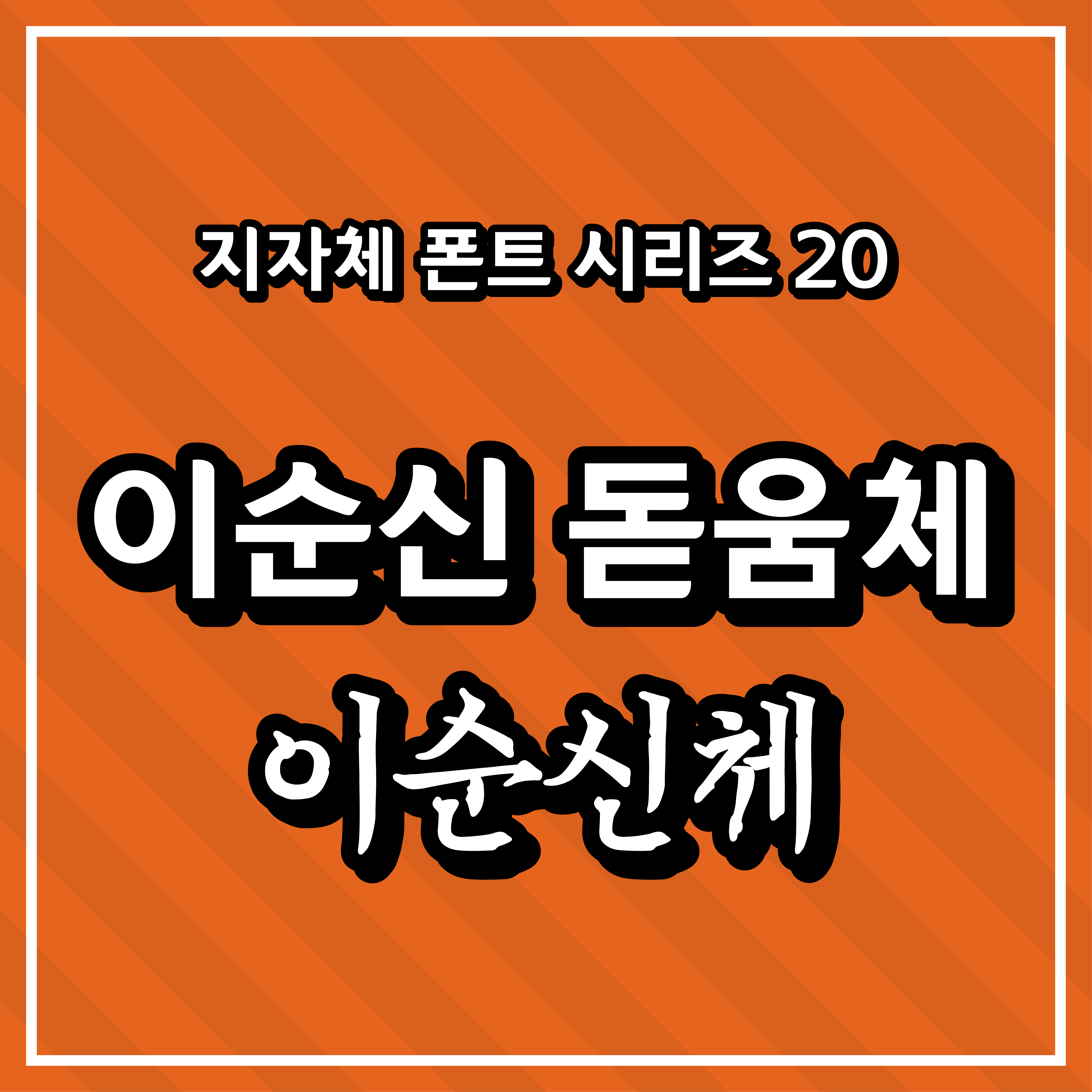 [무료 폰트] 지자체 폰트 시리즈 20 - 아산시(이순신 돋움체, 이순신체)