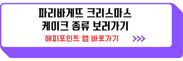 파리바게뜨 크리스마스 케익 케이크 사전 예약 종류 가격