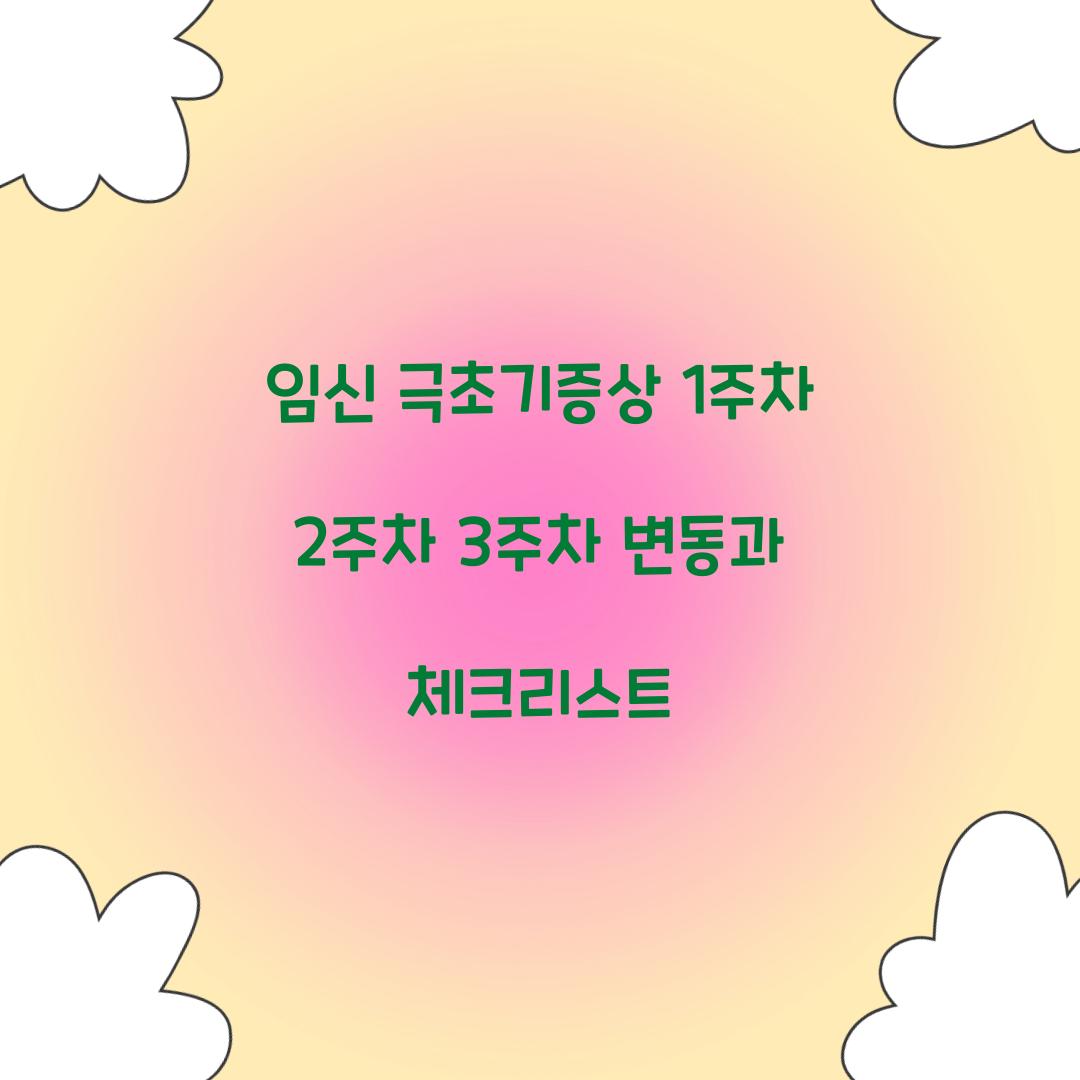 임신 극초기증상