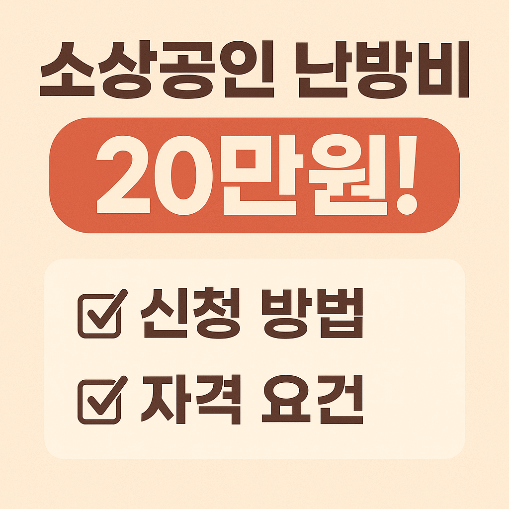 소상공인 난방비 20만원 100% 받는 법