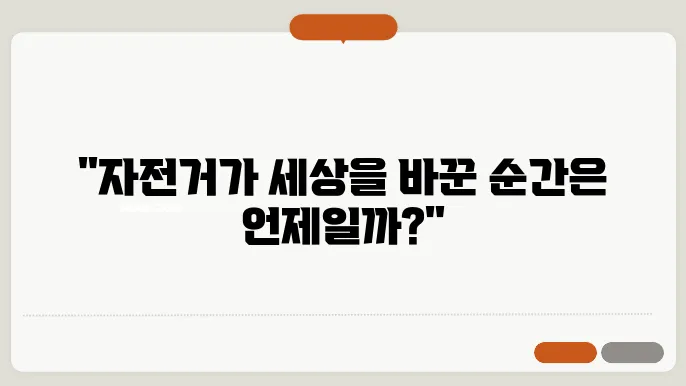 자전거의 역사와 유래