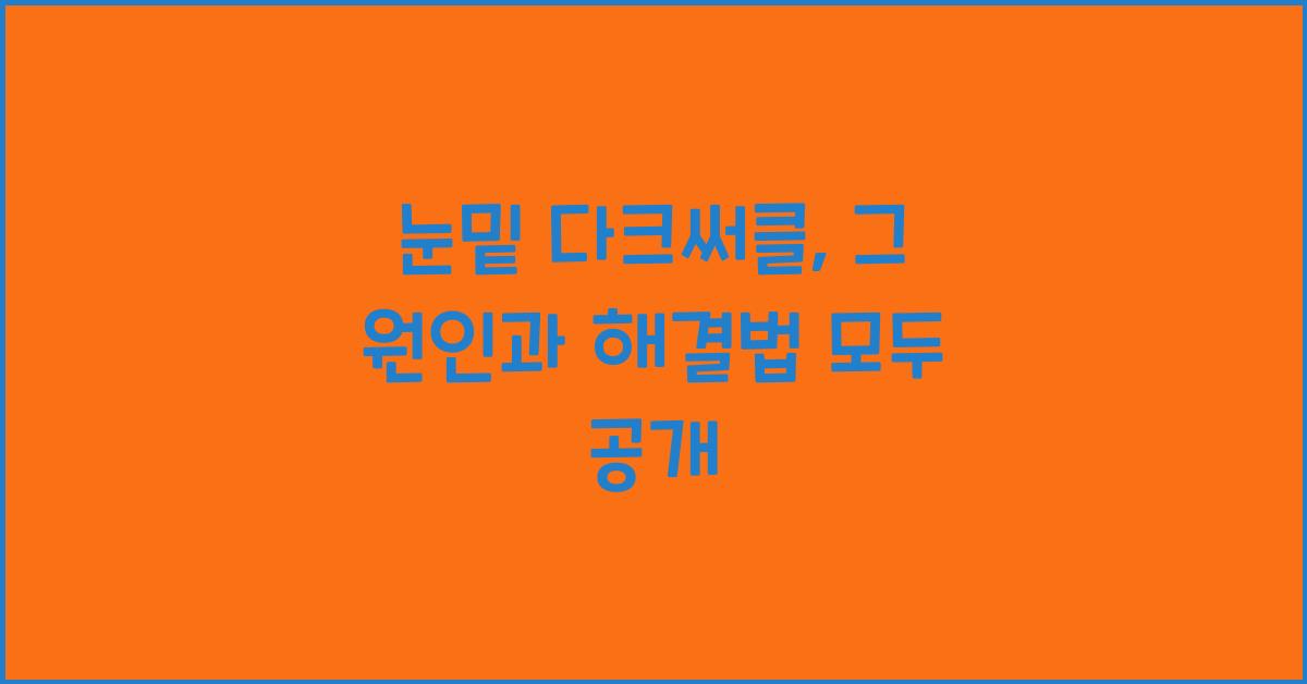 눈밑 다크써클