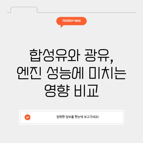 합성유와 광유, 엔진 성능에 미치는 영향 비교