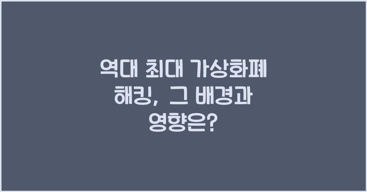 역대 최대 가상화폐 해킹