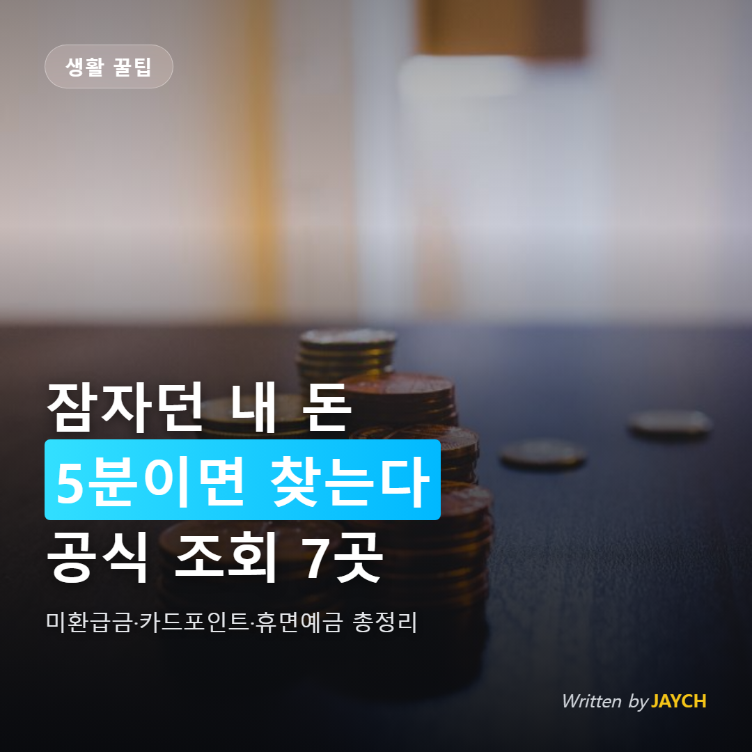 숨은 돈 찾기 썸네일 - 책상 위에 쌓인 동전 이미지