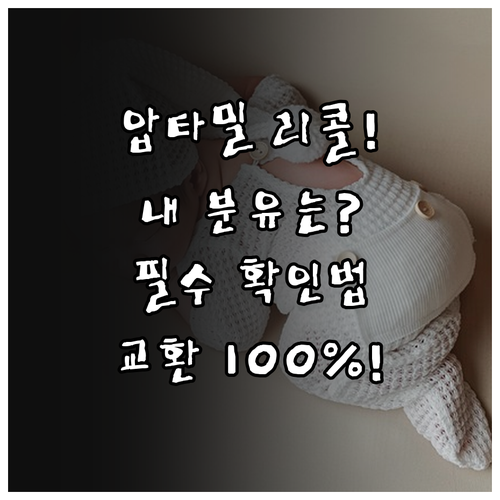 압타밀 분유 리콜 확인 방법과 제품 ..