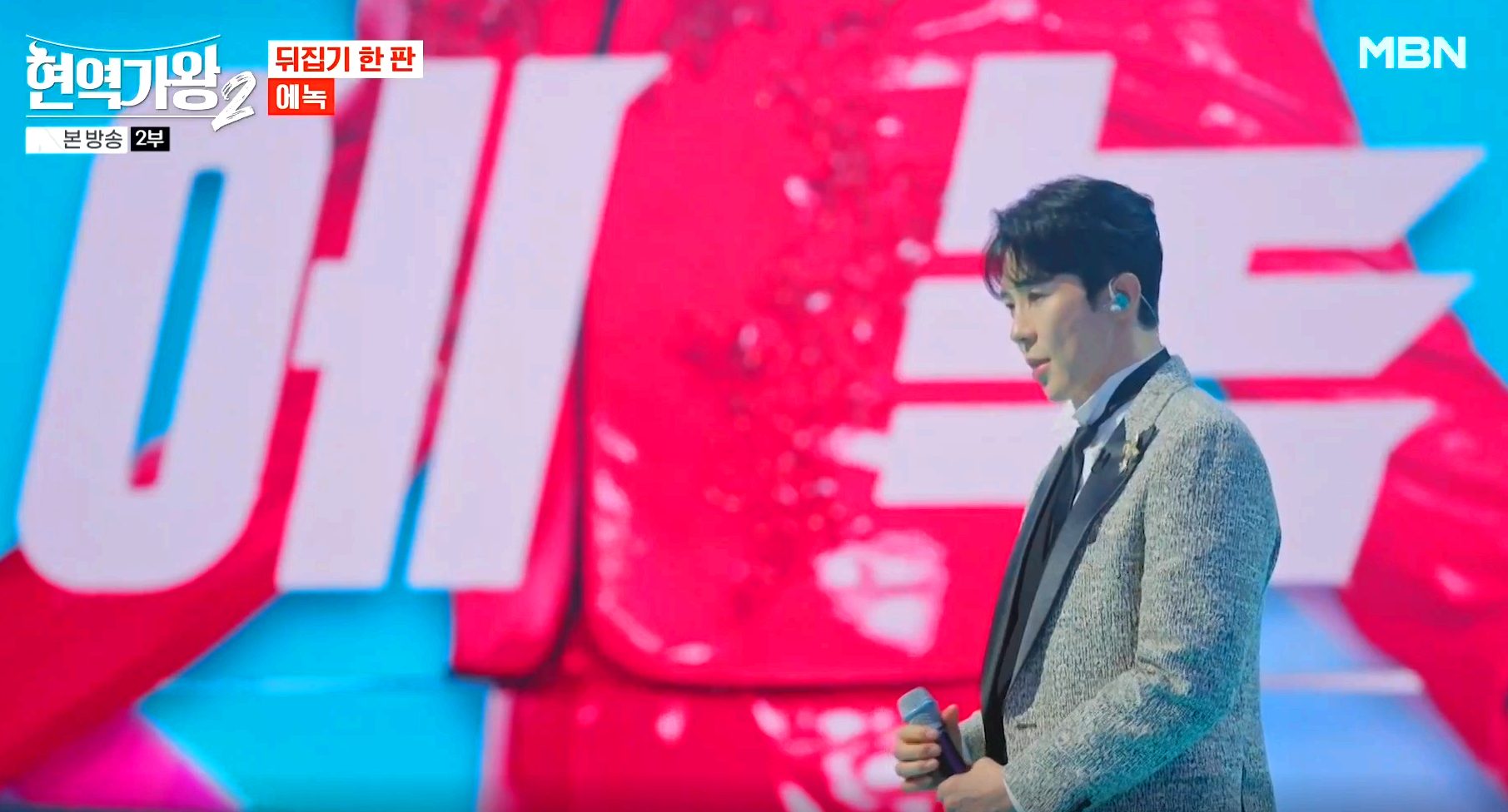 현역가왕 2