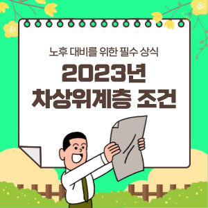 차상위계층-조건