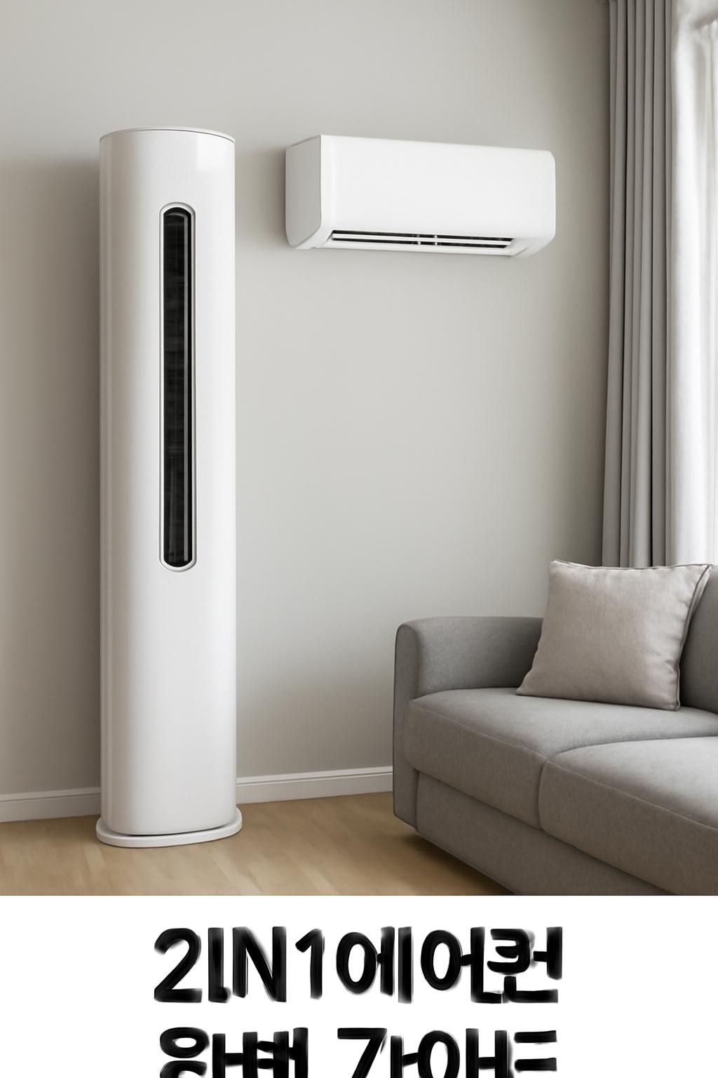 2IN1에어컨