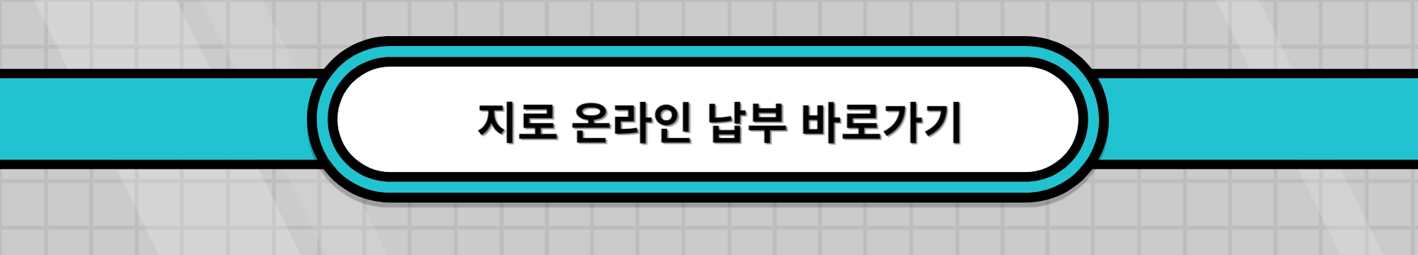 재산세-납부