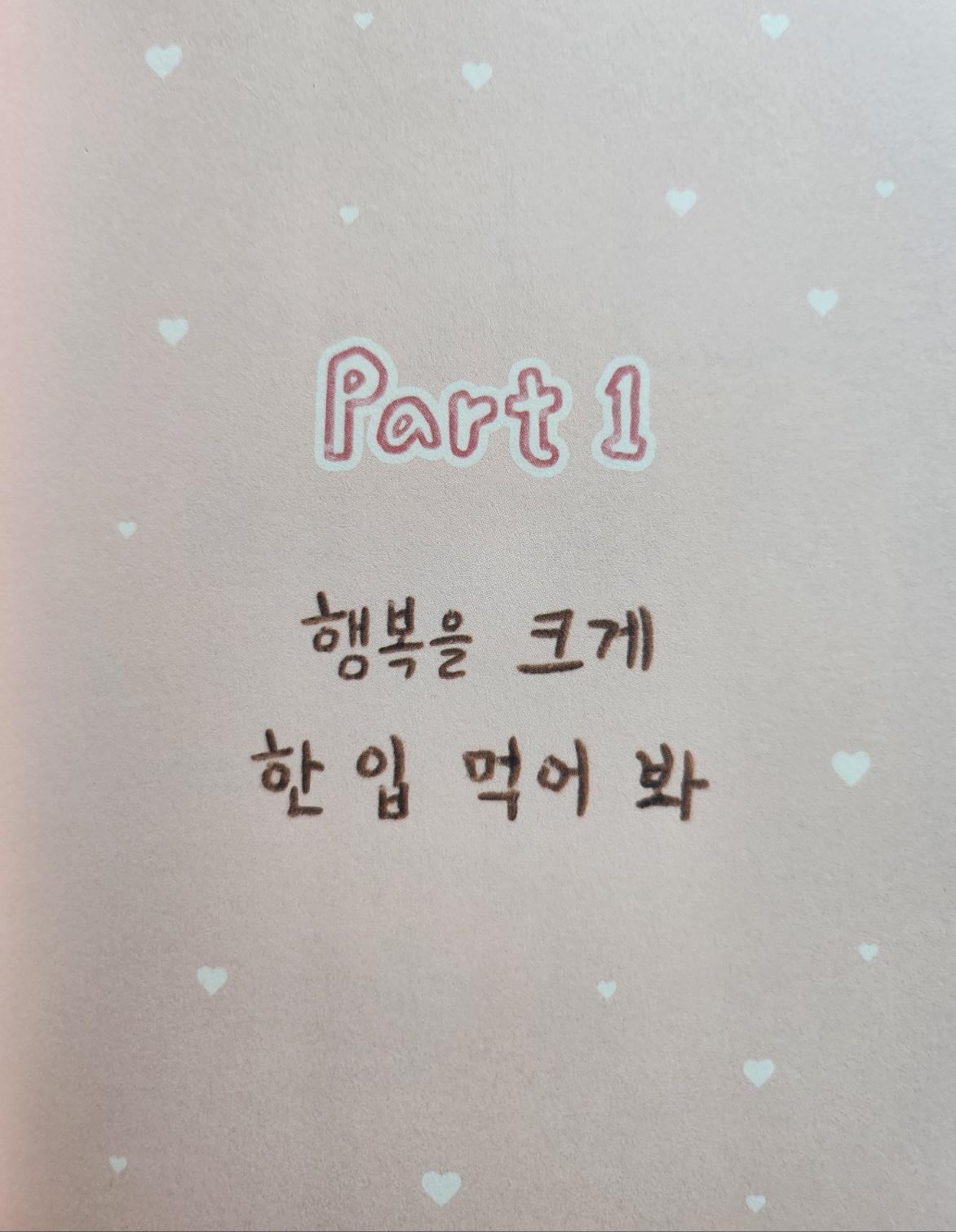 part 1. 행복을 크게 한 입 먹어 봐 - 일러스트 이미지