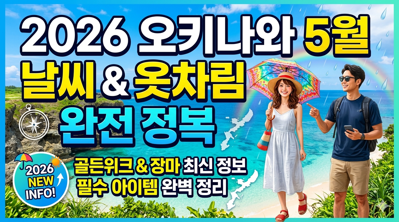 2026년 -오키나와- 5월 -날씨 -옷차림- 완전 정복: 장마와- 골든위크 -최신 -정보