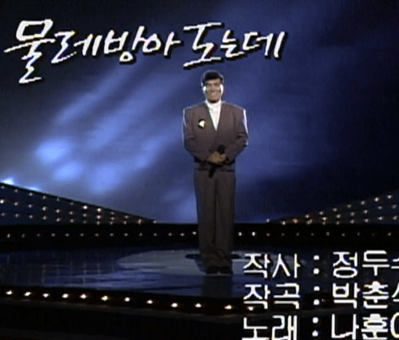 나훈아 - 물레방아 도는데 가사/노래 듣기/노래방 악보