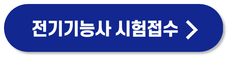 전기기능사 시험접수