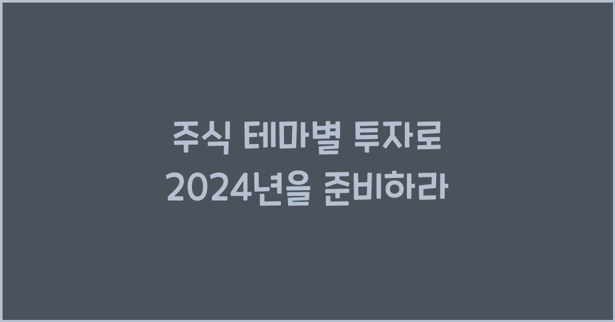 주식 테마별 투자